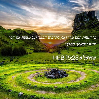 Picture 02 - שמואל א 15:23 HEB - כי חטאת קסם מרי ואון ותרפים - Bible Verse Picture