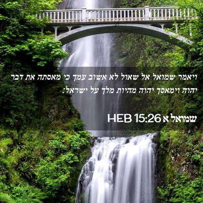 Picture 02 - שמואל א 15:26 HEB - ויאמר שמואל אל שאול לא אשוב - Bible Verse Picture