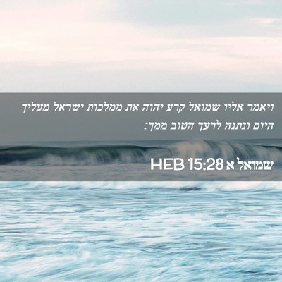 Picture 02 - שמואל א 15:28 HEB - ויאמר אליו שמואל קרע יהוה - Bible Verse Picture