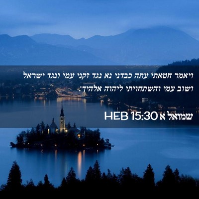 Picture 02 - שמואל א 15:30 HEB - ויאמר חטאתי עתה כבדני נא - Bible Verse Picture