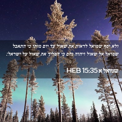 Picture 02 - שמואל א 15:35 HEB - ולא יסף שמואל לראות את שאול - Bible Verse Picture