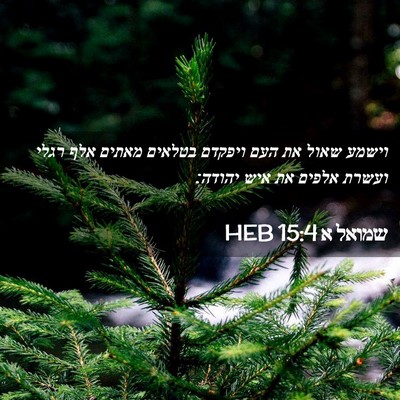 Picture 02 - שמואל א 15:4 HEB - וישמע שאול את העם ויפקדם - Bible Verse Picture