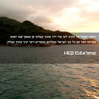 Picture 02 - שמואל א 15:6 HEB - ויאמר שאול אל הקיני לכו סרו - Bible Verse Picture