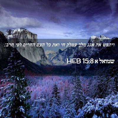 Picture 02 - שמואל א 15:8 HEB - ויתפש את אגג מלך עמלק חי - Bible Verse Picture