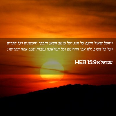 Picture 02 - שמואל א 15:9 HEB - ויחמל שאול והעם על אגג ועל - Bible Verse Picture