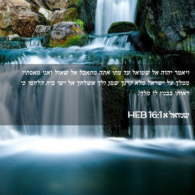 Picture 02 - שמואל א 16:1 HEB - ויאמר יהוה אל שמואל עד מתי - Bible Verse Picture