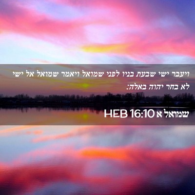 Picture 02 - שמואל א 16:10 HEB - ויעבר ישי שבעת בניו לפני - Bible Verse Picture