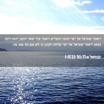 Picture 02 - שמואל א 16:11 HEB - ויאמר שמואל אל ישי התמו - Bible Verse Picture