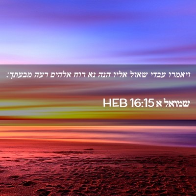 Picture 02 - שמואל א 16:15 HEB - ויאמרו עבדי שאול אליו הנה - Bible Verse Picture
