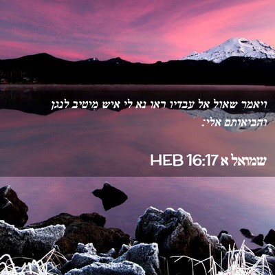 Picture 02 - שמואל א 16:17 HEB - ויאמר שאול אל עבדיו ראו נא - Bible Verse Picture