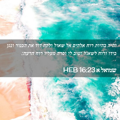 Picture 02 - שמואל א 16:23 HEB - והיה בהיות רוח אלהים אל - Bible Verse Picture