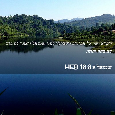Picture 02 - שמואל א 16:8 HEB - ויקרא ישי אל אבינדב - Bible Verse Picture