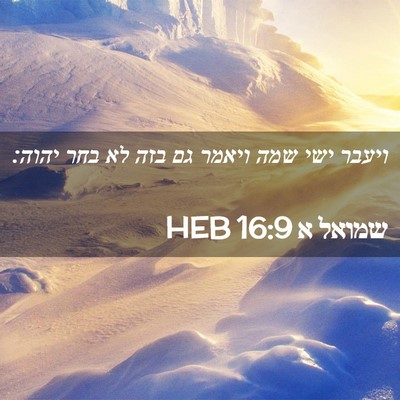 Picture 02 - שמואל א 16:9 HEB - ויעבר ישי שמה ויאמר גם בזה - Bible Verse Picture