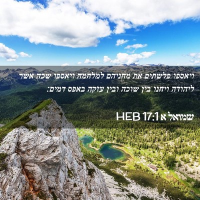 Picture 02 - שמואל א 17:1 HEB - ויאספו פלשתים את מחניהם - Bible Verse Picture