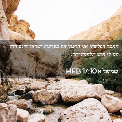 Picture 02 - שמואל א 17:10 HEB - ויאמר הפלשתי אני חרפתי את - Bible Verse Picture