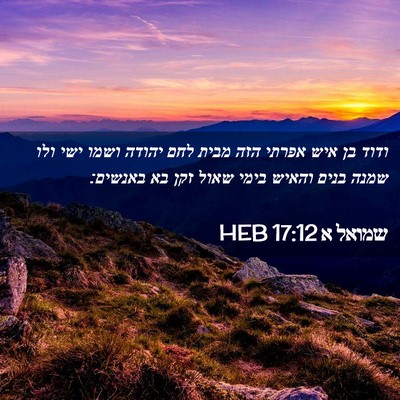 Picture 02 - שמואל א 17:12 HEB - ודוד בן איש אפרתי הזה מבית - Bible Verse Picture