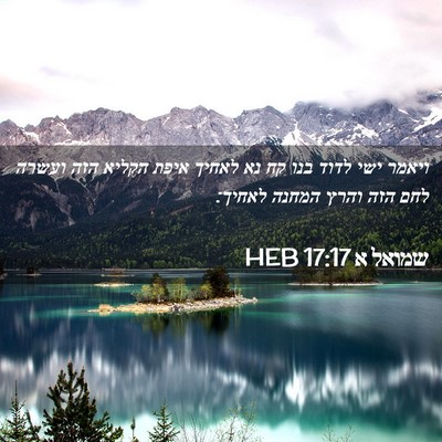 Picture 02 - שמואל א 17:17 HEB - ויאמר ישי לדוד בנו קח נא - Bible Verse Picture