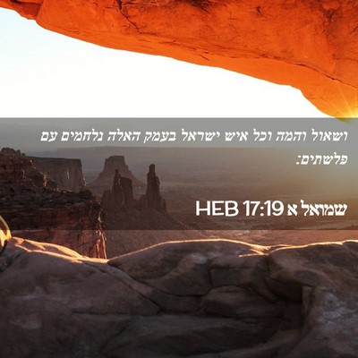 Picture 02 - שמואל א 17:19 HEB - ושאול והמה וכל איש ישראל - Bible Verse Picture