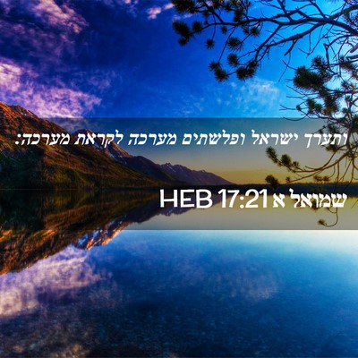 Picture 02 - שמואל א 17:21 HEB - ותערך ישראל ופלשתים מערכה - Bible Verse Picture