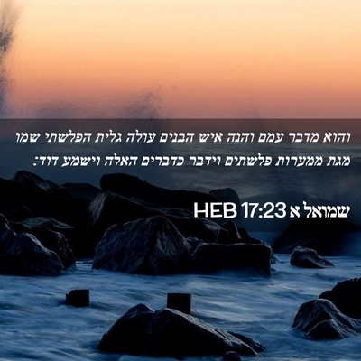 Picture 02 - שמואל א 17:23 HEB - והוא מדבר עמם והנה איש - Bible Verse Picture