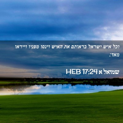 Picture 02 - שמואל א 17:24 HEB - וכל איש ישראל בראותם את - Bible Verse Picture