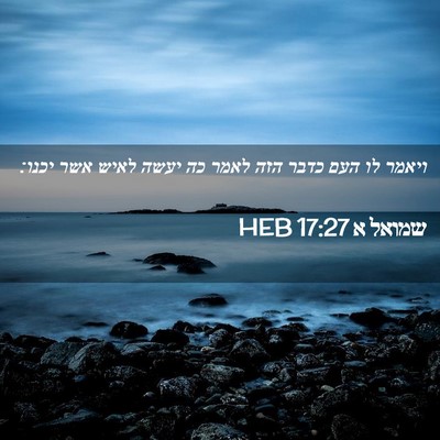 Picture 02 - שמואל א 17:27 HEB - ויאמר לו העם כדבר הזה לאמר - Bible Verse Picture