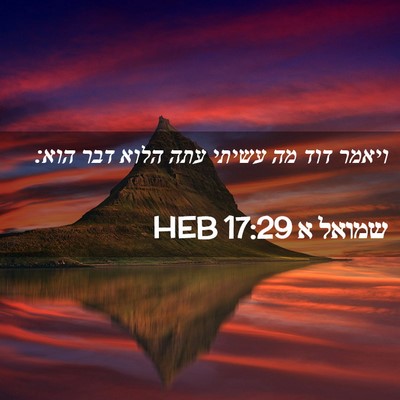 Picture 02 - שמואל א 17:29 HEB - ויאמר דוד מה עשיתי עתה הלוא - Bible Verse Picture