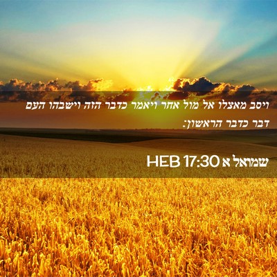 Picture 02 - שמואל א 17:30 HEB - ויסב מאצלו אל מול אחר ויאמר - Bible Verse Picture