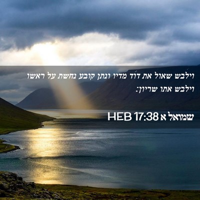 Picture 02 - שמואל א 17:38 HEB - וילבש שאול את דוד מדיו ונתן - Bible Verse Picture