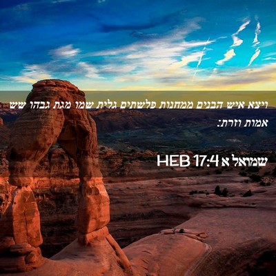 Picture 02 - שמואל א 17:4 HEB - ויצא איש הבנים ממחנות - Bible Verse Picture