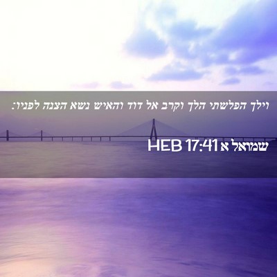 Picture 02 - שמואל א 17:41 HEB - וילך הפלשתי הלך וקרב אל דוד - Bible Verse Picture
