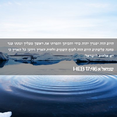 Picture 02 - שמואל א 17:46 HEB - היום הזה יסגרך יהוה בידי - Bible Verse Picture