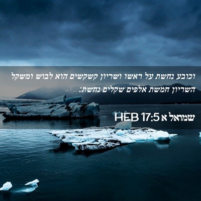 Picture 02 - שמואל א 17:5 HEB - וכובע נחשת על ראשו ושריון - Bible Verse Picture