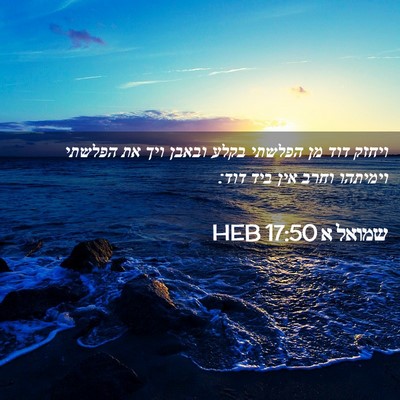 Picture 02 - שמואל א 17:50 HEB - ויחזק דוד מן הפלשתי בקלע - Bible Verse Picture