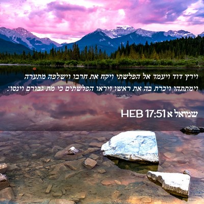 Picture 02 - שמואל א 17:51 HEB - וירץ דוד ויעמד אל הפלשתי - Bible Verse Picture