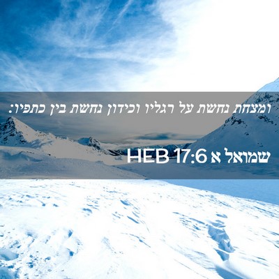 Picture 02 - שמואל א 17:6 HEB - ומצחת נחשת על רגליו וכידון - Bible Verse Picture