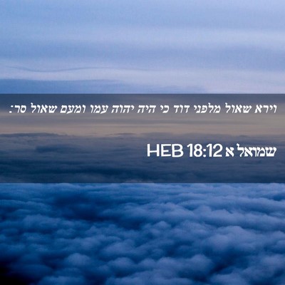 Picture 02 - שמואל א 18:12 HEB - וירא שאול מלפני דוד כי היה - Bible Verse Picture