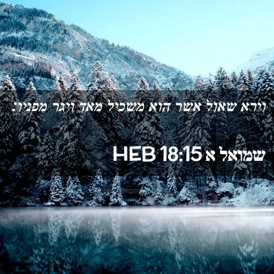 Picture 02 - שמואל א 18:15 HEB - וירא שאול אשר הוא משכיל מאד - Bible Verse Picture