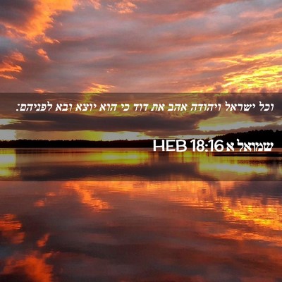 Picture 02 - שמואל א 18:16 HEB - וכל ישראל ויהודה אהב את דוד - Bible Verse Picture