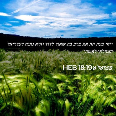 Picture 02 - שמואל א 18:19 HEB - ויהי בעת תת את מרב בת שאול - Bible Verse Picture