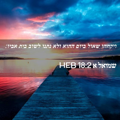 Picture 02 - שמואל א 18:2 HEB - ויקחהו שאול ביום ההוא ולא - Bible Verse Picture