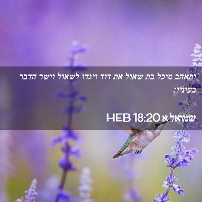 Picture 02 - שמואל א 18:20 HEB - ותאהב מיכל בת שאול את דוד - Bible Verse Picture