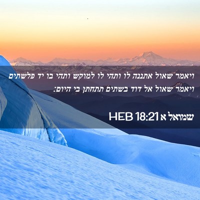 Picture 02 - שמואל א 18:21 HEB - ויאמר שאול אתננה לו ותהי לו - Bible Verse Picture