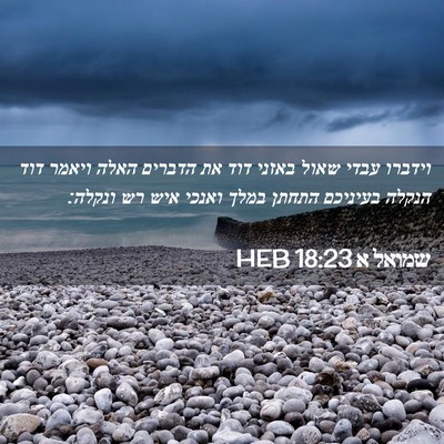 Picture 02 - שמואל א 18:23 HEB - וידברו עבדי שאול באזני דוד - Bible Verse Picture