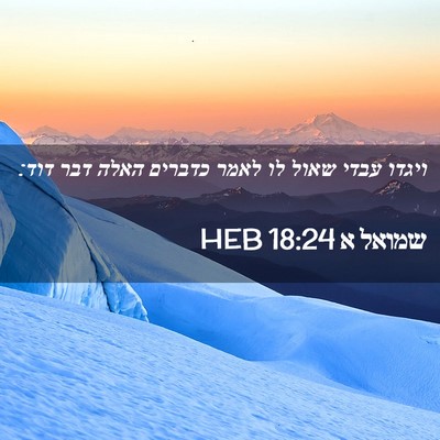 Picture 02 - שמואל א 18:24 HEB - ויגדו עבדי שאול לו לאמר - Bible Verse Picture
