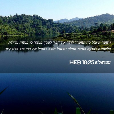Picture 02 - שמואל א 18:25 HEB - ויאמר שאול כה תאמרו לדוד - Bible Verse Picture