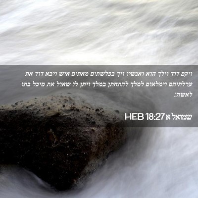 Picture 02 - שמואל א 18:27 HEB - ויקם דוד וילך הוא ואנשיו - Bible Verse Picture
