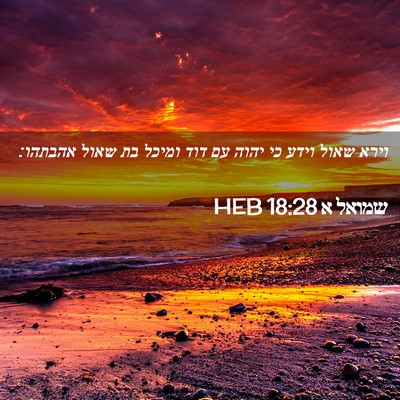 Picture 02 - שמואל א 18:28 HEB - וירא שאול וידע כי יהוה עם - Bible Verse Picture