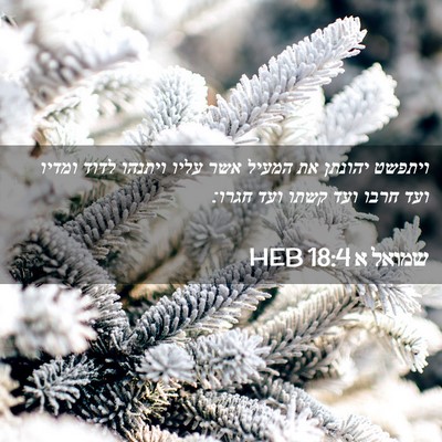 Picture 02 - שמואל א 18:4 HEB - ויתפשט יהונתן את המעיל אשר - Bible Verse Picture
