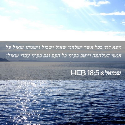 Picture 02 - שמואל א 18:5 HEB - ויצא דוד בכל אשר ישלחנו - Bible Verse Picture
